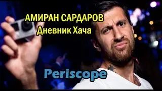Амиран Сардаров: Я дома. Я жив. Сиси.