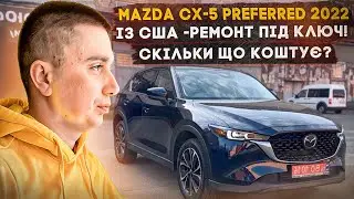 MAZDA CX-5 Preferred 2022 із США - кросовер із США для себе! Супер комплектація!!!
