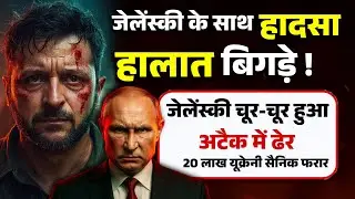 जेलेंस्की के साथ हादसा, हालात बिगड़े ! जेलेंस्की चूर-चूर हुआ । 20 लाख यूक्रेनी सैनिक फरार । 