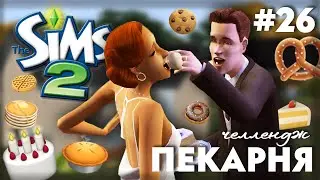 Пекарня в The Sims 2 | Или Булочки Хэнка | Часть 26 ФИНАЛ!!!