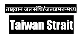 ताइवान जलसंधि/जलडमरूमध्य Taiwan Strait फारमोसा जलसंधि/जलडमरूमध्य Formosa Strait