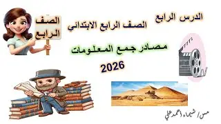 مصادر جمع المعلومات | الصف الرابع الابتدائي | منهج جديد 2026 | دراسات اجتماعية