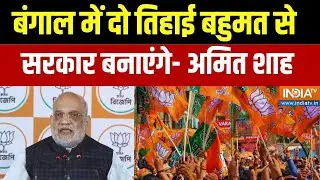 Amit Shah Press Conference: बंगाल में दो तिहाई बहुमत से सरकार बनाएंगे- शाह | West Bengal Elections