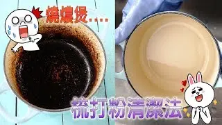 燒燶煲，梳打粉清潔法  (適用於鑄鐵、不銹鋼、玫瑰鍋)