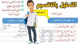 التحليل بالتقسيم ✅ للصف الثاني الاعدادي 🔔