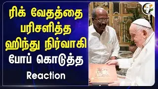 ரிக் வேதத்தை பரிசளித்த Hindu நிர்வாகி.. Pope கொடுத்த Reaction.. | Narayana Guru | Vatican City