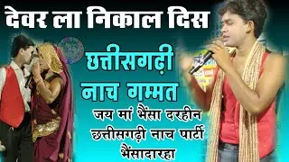 Bhaisadarha Gamat Nacha !! लंद फंदीन अपन देवर ला घर ले बाहर निकल दिस