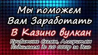 Вулкан демо онлайн