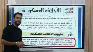 جغرافية  المعادلة،2025، درس (الاحلاف العسكرية)، د/احمد جمال ، المنهج الجديد