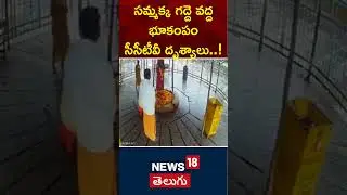 Mulugu Earthquake | Earth tremors in Telangana | Sammakka Saarakka Temple | Warangal | N18S