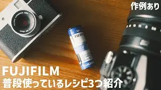 【FUJIFILMユーザー必見！】普段使っているカラーレシピの紹介｜おすすめの作り方について