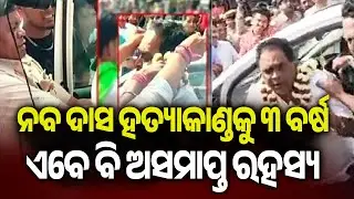 Naba Das Murder Case Remains Unsolved; Family Calls for CBI Probe | Kalinga TV