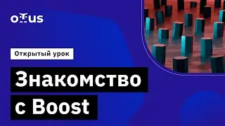 Знакомство с Boost // Демо-занятие курса &laquo;C++ Developer. Professional&raquo;