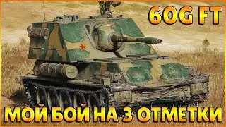 60G FT - Мой Бой на 3 отметки