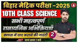 Class 10th Chemistry vvi Chemical Reactions  रसायनिक अभिक्रिया एवं समीकरण | Bseb Exam - 2025