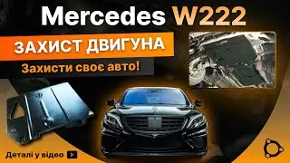 Захист двигуна Mercedes-Benz W222 S 63 AMG #w222 #захистдвигуна #engineprotection