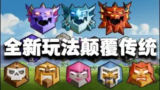 常规战+排位战！史上最大更新，全新玩法详解【部落冲突】