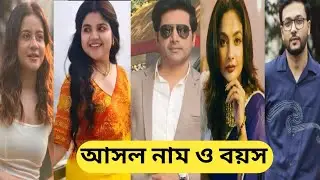 ও মোর দরদিয়া ধারাবাহিকে তারকাদের আসল নাম ও বয়স/O Mor Dorodiya Star Jalsha Serial Actress Real Name