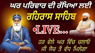 ਘਰ ਪਰਿਵਾਰ ਦੀ ਰੱਖਿਆ ਲਈ || ਰਹਿਰਾਸ ਸਾਹਿਬ || ਗੁਰੂਬਾਣੀ ਪਾਠ || ਨਿਤਨੇਮ ਸਾਹਿਬ ਪਾਠ 