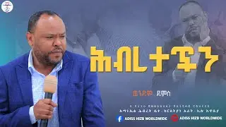 ሕብረታችን ከጌታ&hellip;||ወንድም ደምስ||ARAT KİLO EMMANUEL UNITED CHURCH||ADISS HIZB WORLDWIDE||