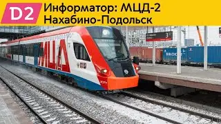 Информатор: МЦД-2