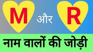 r aur m naam ki jodi kaisi hoti hai | M + R Name Jodi | Love Match Of R and M named People.