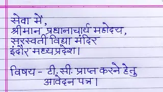 Tc ki application | tc ke liye aavedan patra | tc ke liye application | t c application in hindi |