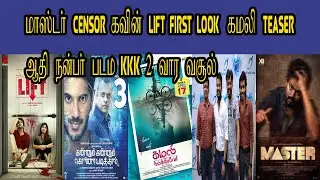 Thalapathy Vijay Master Censor Kavin Lift First Look Kamali Teaser KKK Two Week Cinepuram