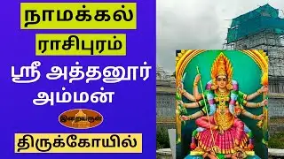 ஸ்ரீ அத்தாயி|  ஸ்ரீ அத்தனூர் அம்மன் திருக்கோவில் | ராசிபுரம்- நாமக்கல்
