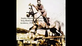 Efstratios Minakakis. Klasis 1936B