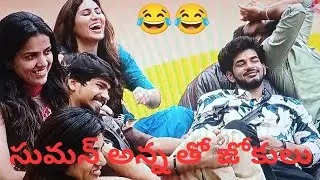 Biggboss9telugu సుమన్ అన్నా జోకులు😂😂 అంతర్గత భావాలు#suman #biggboss9 #biggboss9updates 
