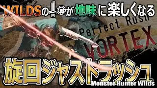ワイルズの片手剣が地味に楽しくなる旋回ジャストラッシュ【モンハンワイルズ】