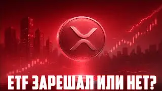 XRP ETF ОКАЗЫВАЕТСЯ УЖЕ ЗАРЕШАЛ В РОСТЕ ЦЕНЫ? ФУНДАМЕНТАЛ RIPPLE НЕ ДАЁТ ИКСОВ ХОМЯКАМ? ПРОГНОЗ РИПЛ