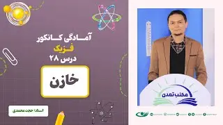 آمادگی کانکور فزیک - جلسه بیست و هشتم - موضوع: خازن ‎ ‎ 8.7.1403