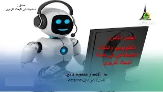 الفصل الثامن  التكنولوجيا والذكاء الاصطناعي في خدمة البحث التربوي