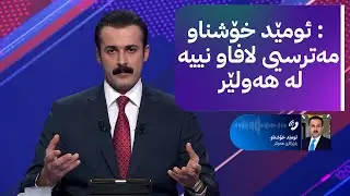 ئومێد خۆشناو : مەترسیی لافاو نییە لە هەولێر