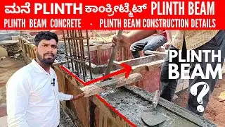 ಮನೆ ನಿರ್ಮಾಣದಲ್ಲಿ PLINTH ಕಾಂಕ್ರೀಟ್? Plinth beam construction | Plinth beam concrete | Plinth beam