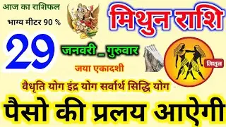 Mithun Rashi 29 January 2026, 29 जनवरी 2026.मिथुन राशि,Mithun Rashi,Aaj Ka Rashifal,Gemini Horoscope