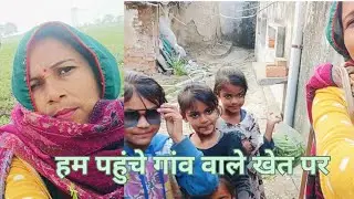 आज हम पहुंचे गांव वाले खेत पर #newvlog #vlog #varmavlog @varmavlog-b7m 🙏🙏👍👍