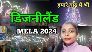 Fun World 'DISNEY LAND MELA' 2024 Barh ( Patna ) || Near Masud Bigha Durga Mandir , Barh 😍 || . .