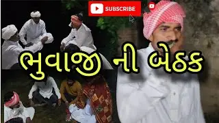 ભુવાજી ની બેઠક || BHUVAJI NI BETHAK || COMEDY VIDEO
