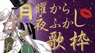 【月曜日から夜更かしの民へ贈る歌枠】月曜日から夜更かしてんかー！！【おじVsinger/夜職葉月】