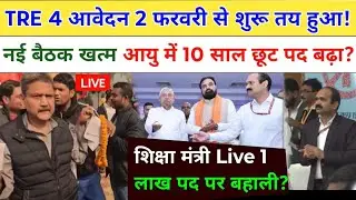 BPSC TRE 4 आवेदन तत्काल शिक्षा मंत्री नई बयान! आयु में छूट पदों में बढ़ोत्तरी? tre 4 vacancy update