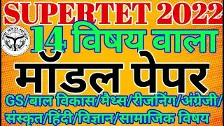 MODEL PAPER /STET 2022#SUPERTET-#supertetexam2022-#onedayexamtarget