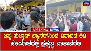 Haliyal | ಟಿಪ್ಪು ಸುಲ್ತಾನ್ ಬ್ಯಾನರ್&zwnj;ನಿಂದ ವಿವಾದದ ಕಿಡಿ - ಹಳಿಯಾಳದಲ್ಲಿ ಪ್ರಕ್ಷುಬ್ಧ ವಾತಾವರಣ