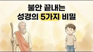 불안을 완전히 끝내는 성경 말씀 - 지금 당장 시청하세요
