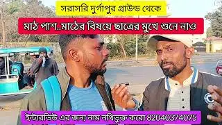 সরাসরি দুর্গাপুর গ্রাউন্ড থেকে l মাঠ পাস,মাঠের বিষয়ে ছাত্রের মুখে শুনে নাও l মাঠ নিয়ে কথাই হবে না 