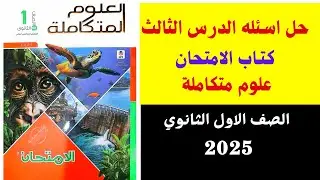 حل كتاب الامتحان الدرس الثالث(دورة الكربون والنتروجين الفوسفور)علوم متكامله اولى ثانوى ترم ثانى 2025