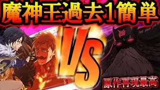 魔神王ＨＥＬＬ戦攻略！過去１番楽なギミック無視、敷居激低で原作再現！クリア出来ない人必見！【グラクロ】【七つの大罪】【Seven Deadly Sins: Grand Cross】