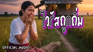 ไวรัสถูกถิ่ม ( ໄວລັດຖືກຖິ້ມ ) - Koh SaBadDer [ OFFICIAL AUDIO AI ]
